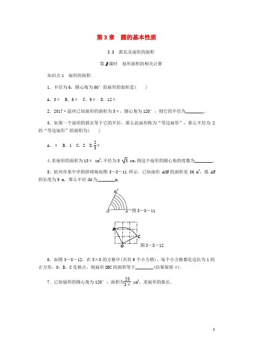 2020年秋九年级数学上册 第3章 3.8 弧长及扇形的面积 第2课时 扇形面积的相关计算同步练习