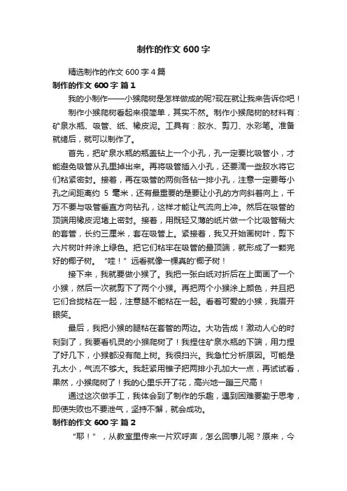 精选制作的作文600字4篇