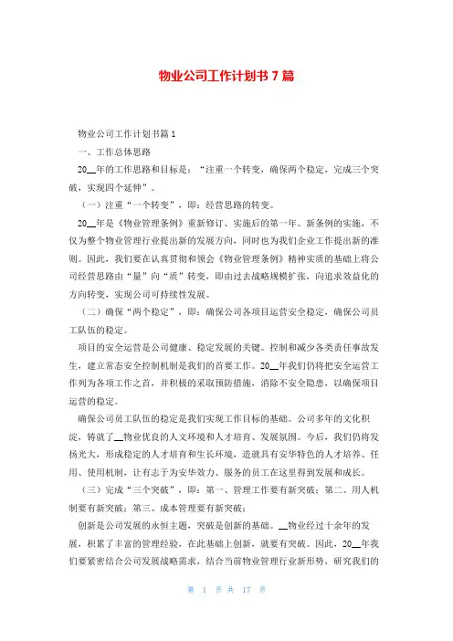 物业公司工作计划书7篇