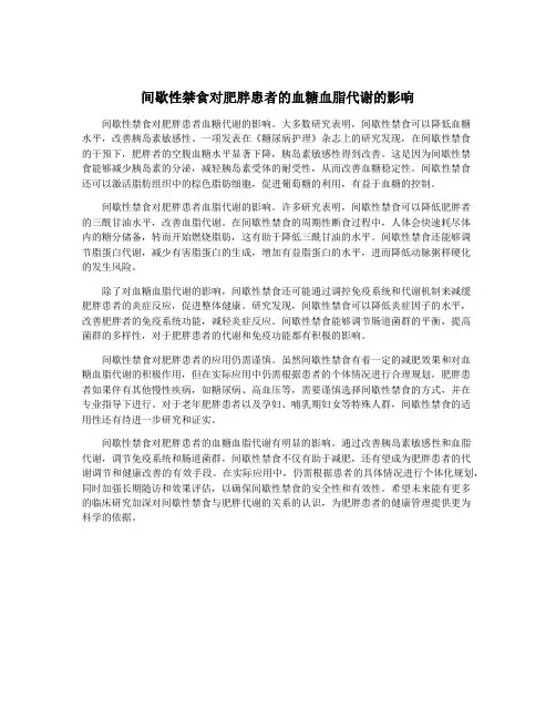 间歇性禁食对肥胖患者的血糖血脂代谢的影响