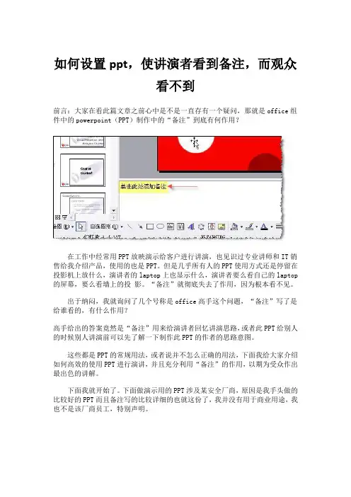 如何设置ppt,使讲演者看到备注,而观众看不到