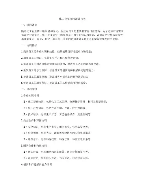 化工企业培训计划 内容