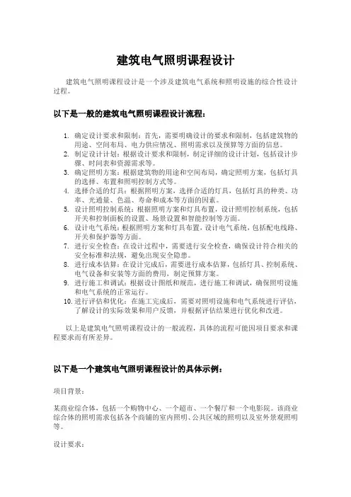 建筑电气照明课程设计