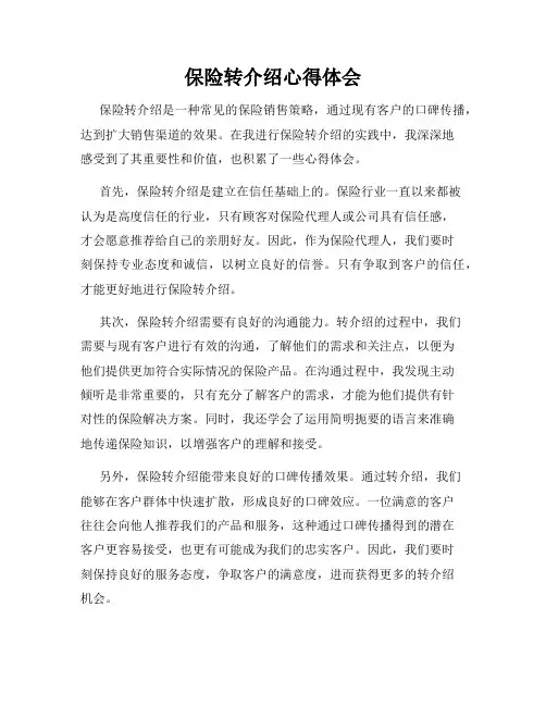 保险转介绍心得体会