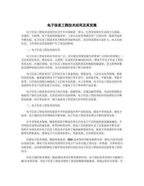 电子信息工程技术应用及其发展