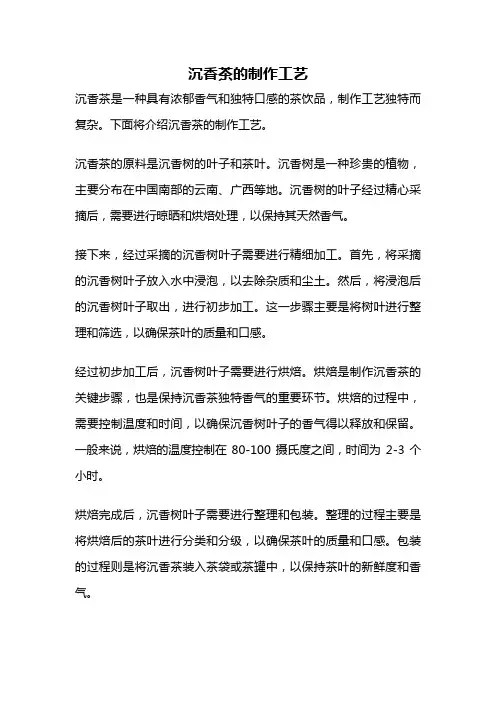 沉香茶的制作工艺