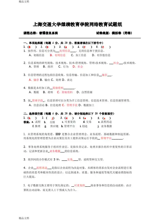 最新上海交通大学继续教育学院网络教育试题(模拟)资料