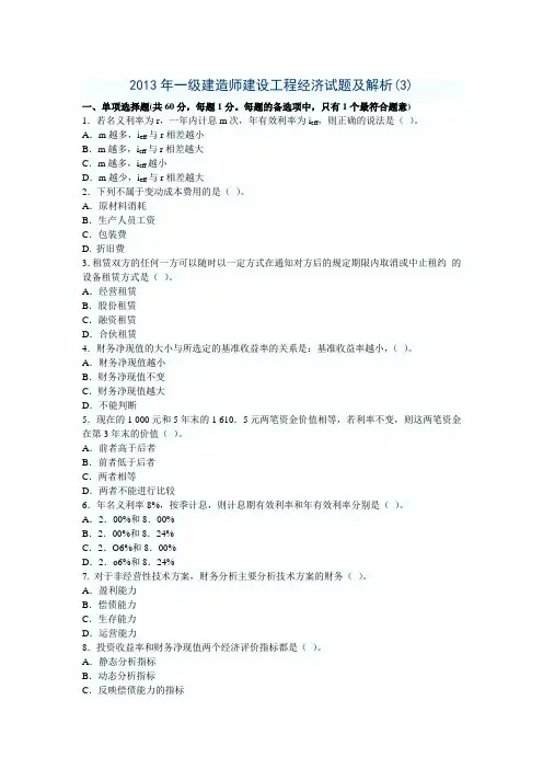2013年一级建造师建设工程经济考前冲刺模拟试题及解析(3)