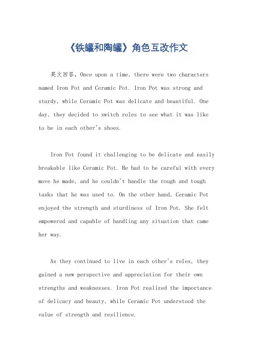 《铁罐和陶罐》角色互改作文