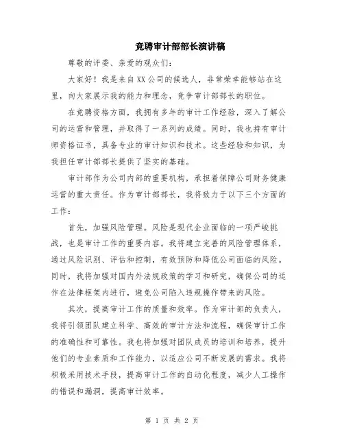 竞聘审计部部长演讲稿