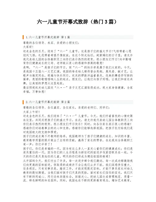 六一儿童节开幕式致辞(热门3篇)