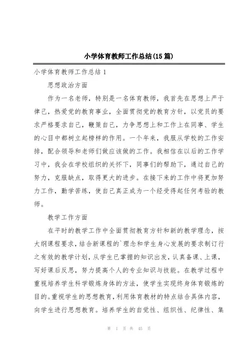 小学体育教师工作总结(15篇)