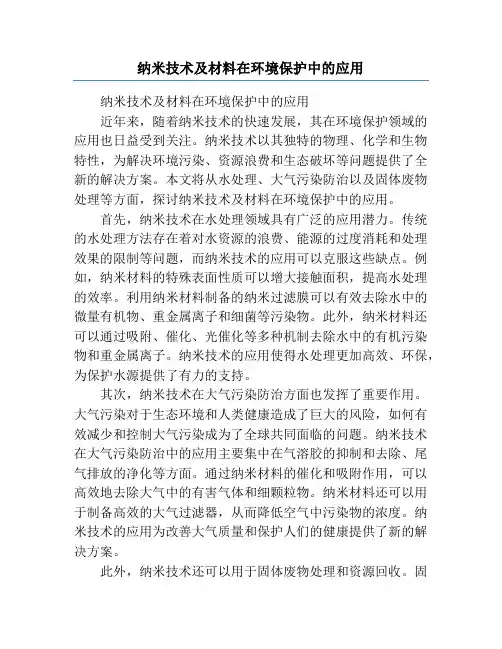 纳米技术及材料在环境保护中的应用