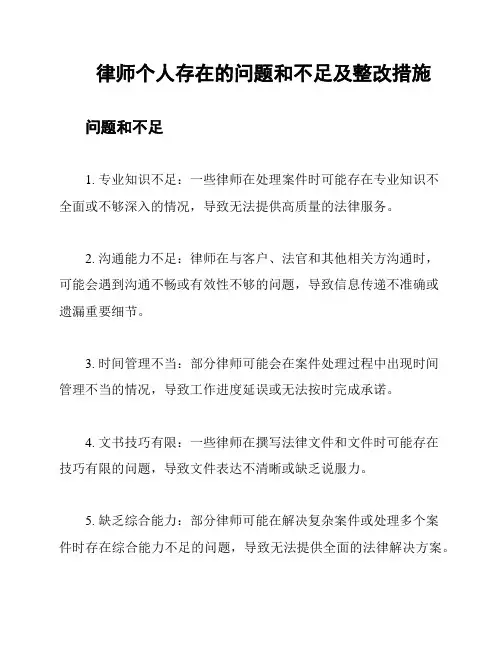 律师个人存在的问题和不足及整改措施