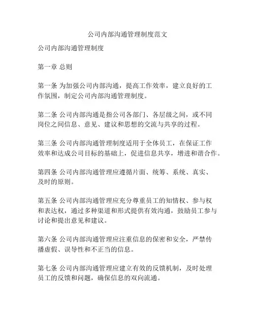 公司内部沟通管理制度范文