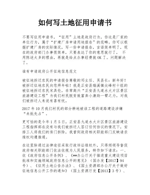 如何写土地征用申请书