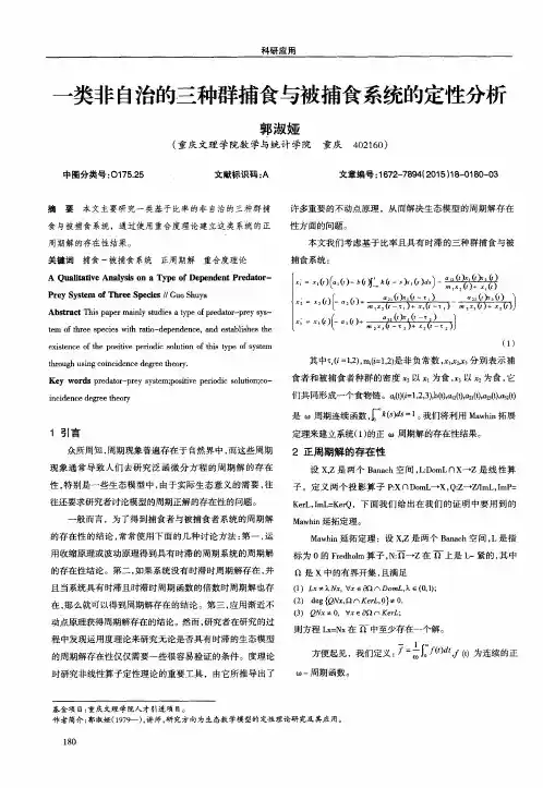 一类非自治的三种群捕食与被捕食系统的定性分析