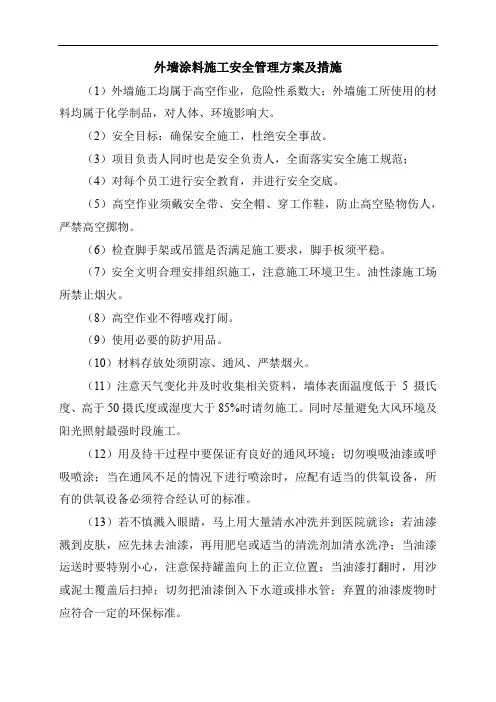 外墙涂料施工安全管理方案及措施