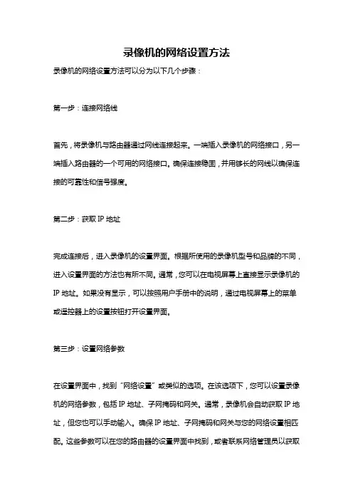 录像机的网络设置方法