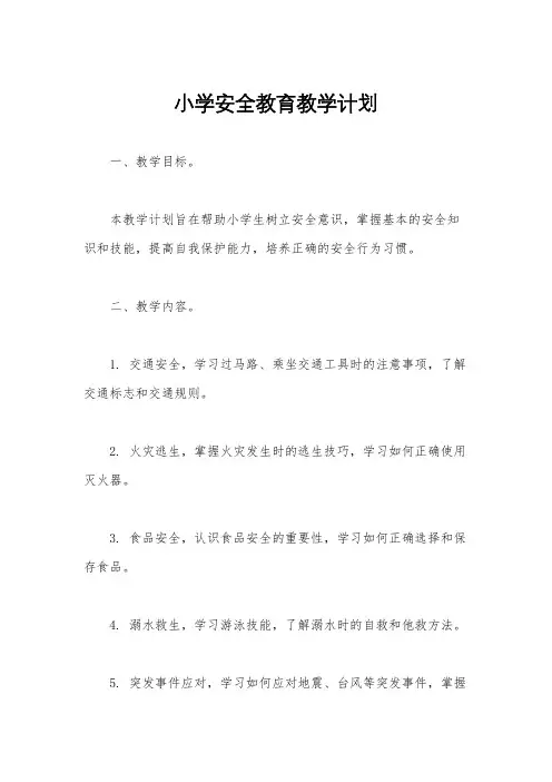 小学安全教育教学计划