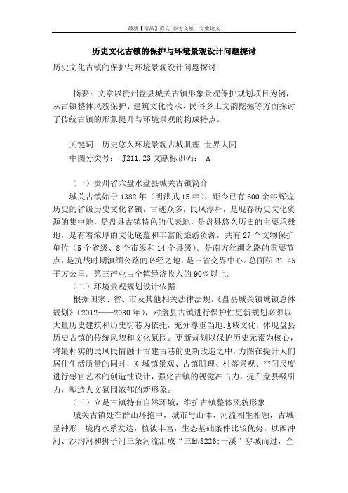 历史文化古镇的保护与环境景观设计问题探讨