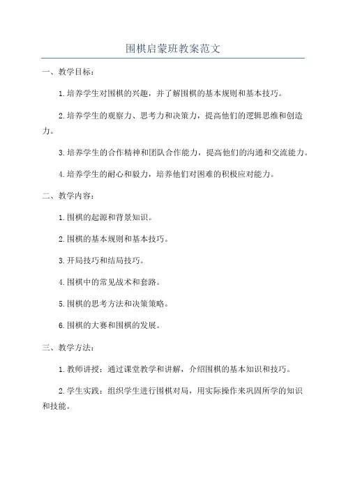 围棋启蒙班教案范文