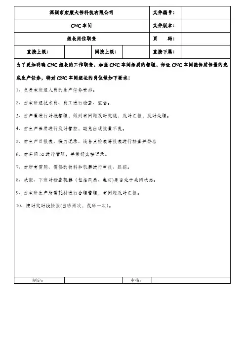 CNC组长岗位职责