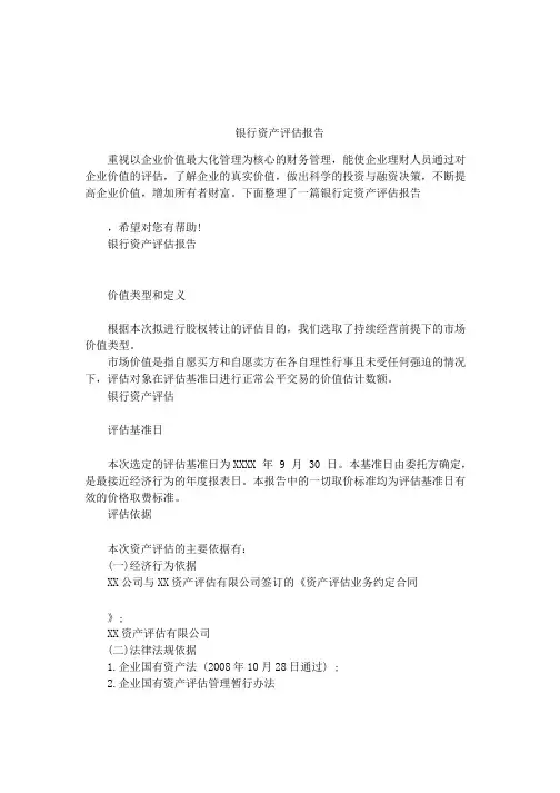 银行资产评估报告