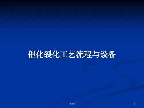 催化裂化工艺流程与设备PPT教案学习