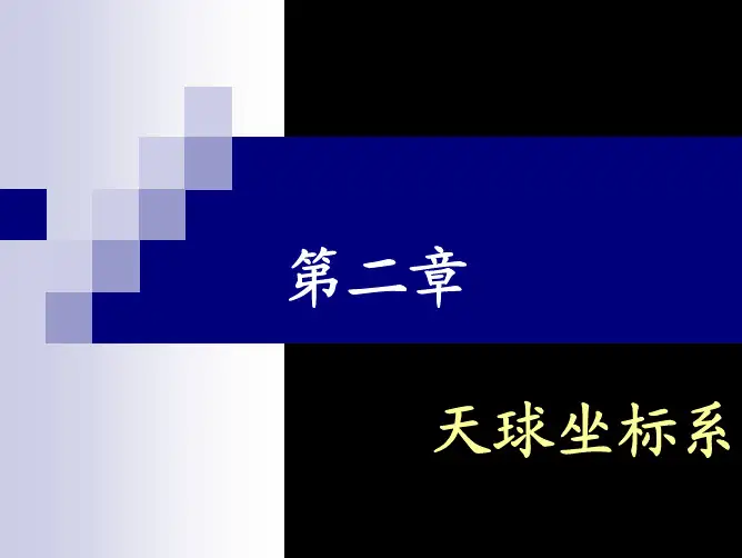 第二章 天球坐标