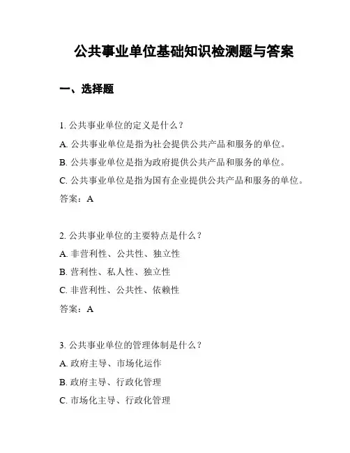 公共事业单位基础知识检测题与答案