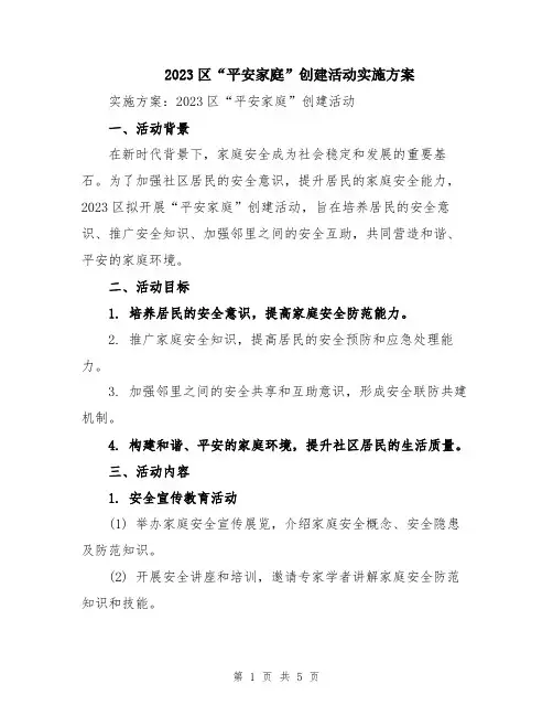 2023区“平安家庭”创建活动实施方案