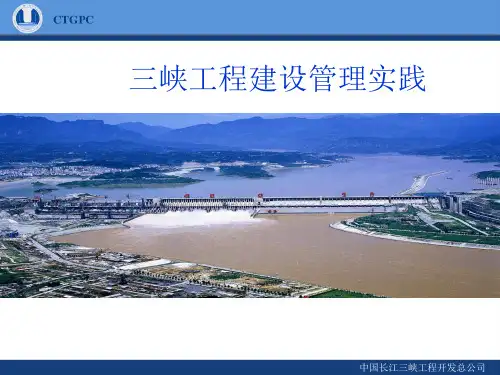 三峡工程管理实践