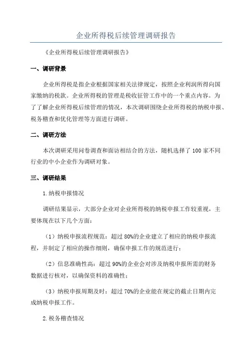 企业所得税后续管理调研报告