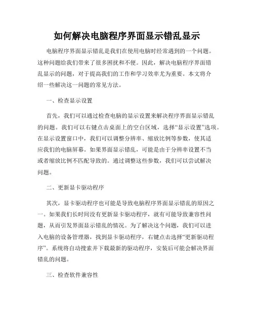 如何解决电脑程序界面显示错乱显示