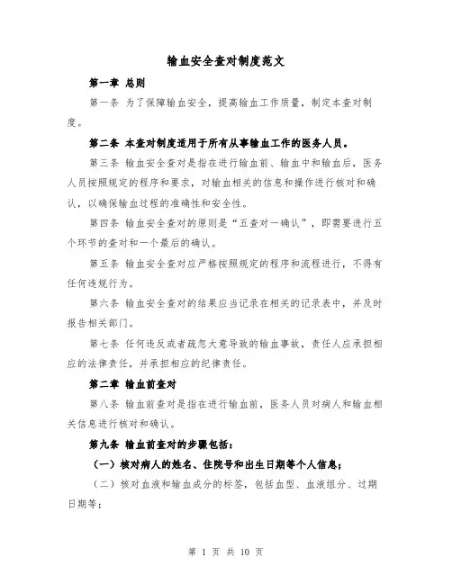 输血安全查对制度范文（4篇）