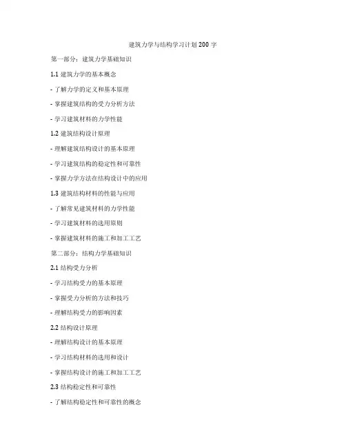 建筑力学与结构学习计划200字
