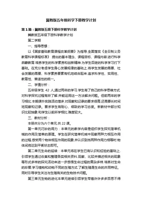 冀教版五年级科学下册教学计划