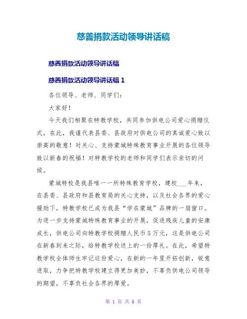 慈善捐款活动领导讲话稿