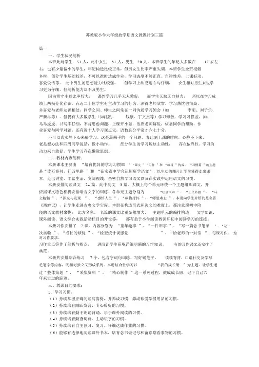 苏教版小学六年级下学期语文教学计划三篇