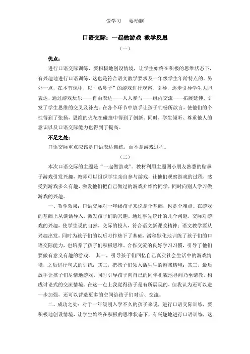 2020年部编版一年级下册语文口语交际：一起做游戏 教学反思