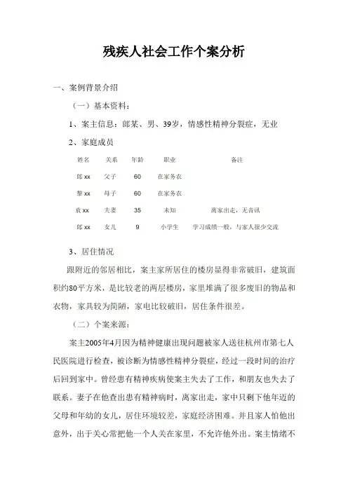 残疾人社会工作个案分析