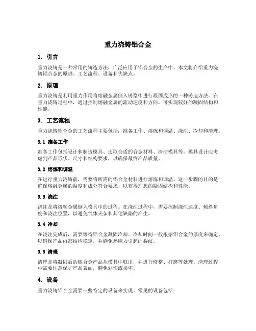 重力浇铸铝合金