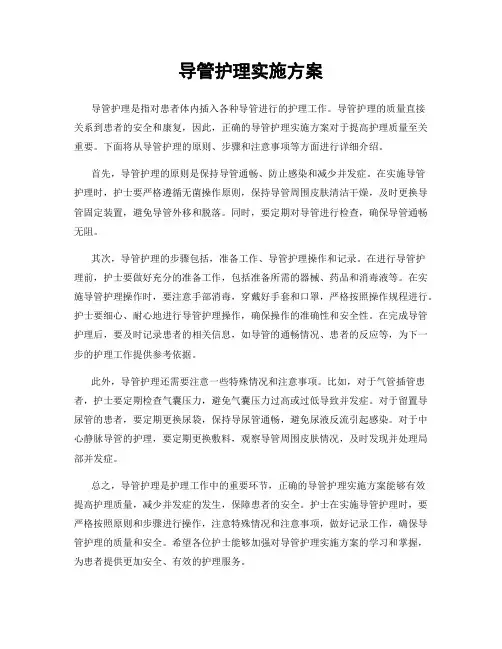 导管护理实施方案