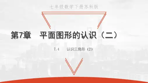 苏科版七年级下册数学教学课件 第7章 平面图形的认识(二) 认识三角形(2)