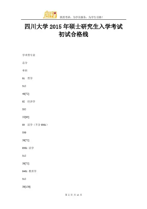 四川大学2015年硕士研究生入学考试初试合格线