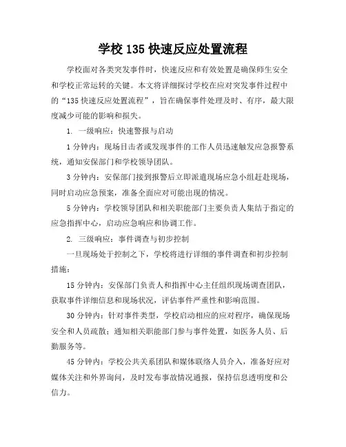 学校135快速反应处置流程