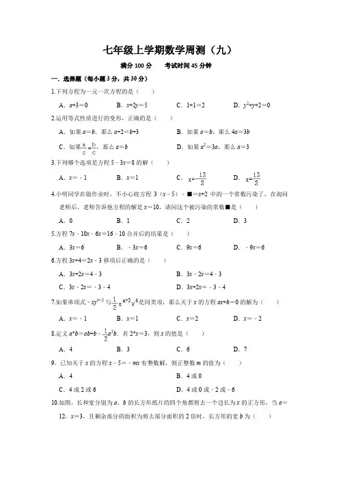七年级上学期数学周测9