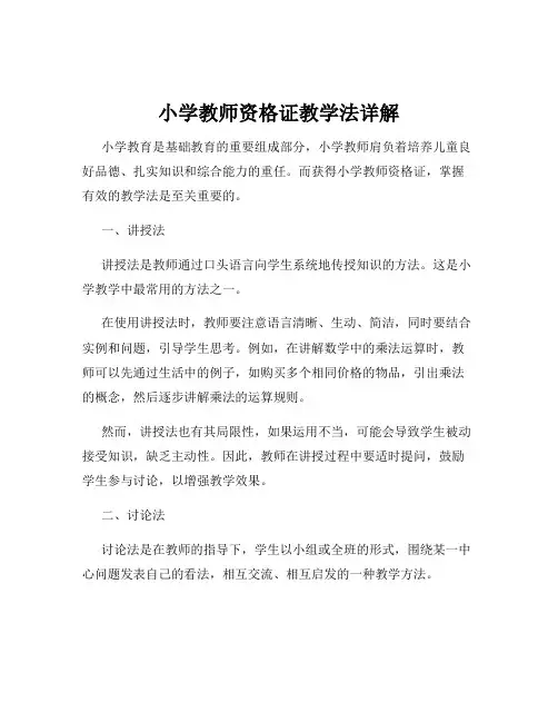 小学教师资格证教学法详解