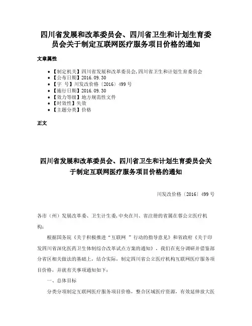 四川省发展和改革委员会、四川省卫生和计划生育委员会关于制定互联网医疗服务项目价格的通知